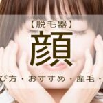 顔　脱毛器